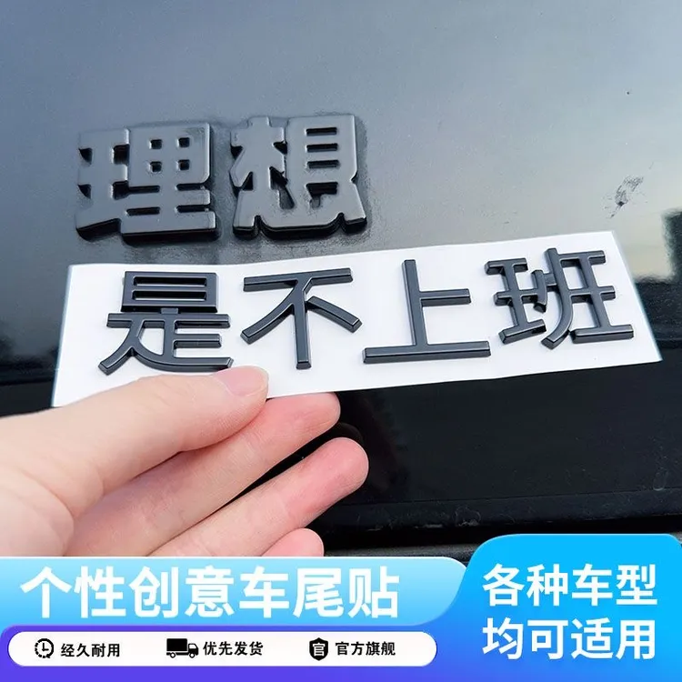 专用车标贴L6L7L8L9有理想的人理想个性创意车贴理想车标搞笑车贴