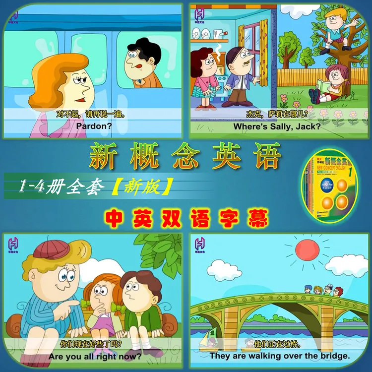 新概念英语1-4册精讲英语课程双语字幕英语动画英语学习英语网课