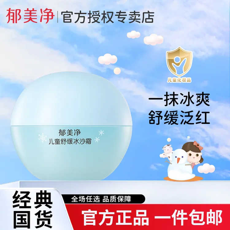 郁美净儿童舒缓冰沙霜保湿补水