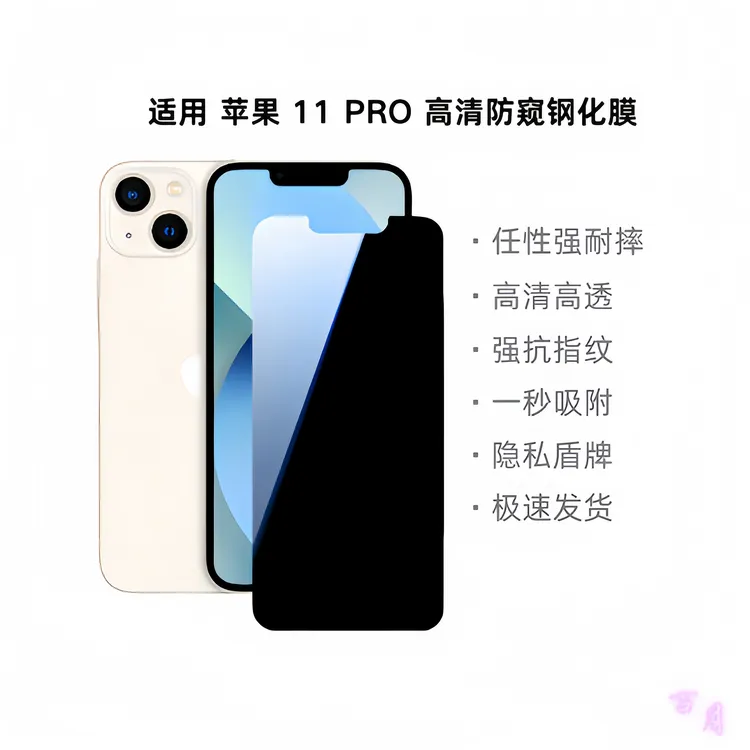 适用苹果11pro防窥膜11pro max钢化膜苹果11防偷窥钢化膜11钢化膜