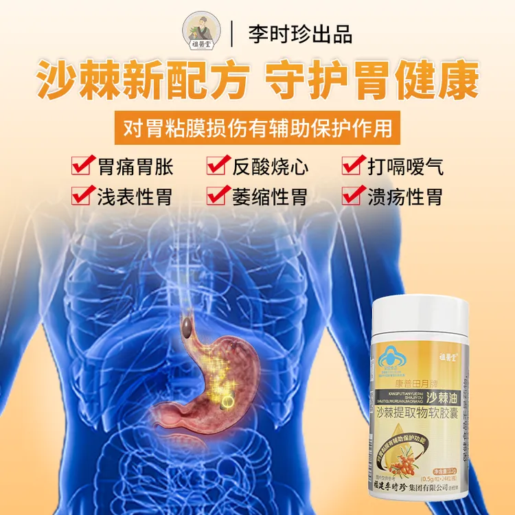 祖医堂李时珍沙棘油沙棘提取物软胶囊辅助保护胃粘膜厂家直发正品