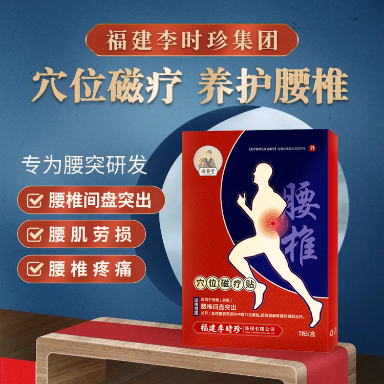祖医堂腰椎穴位磁疗贴专为腰椎间盘突出辅助治疗缓解疼痛李时珍
