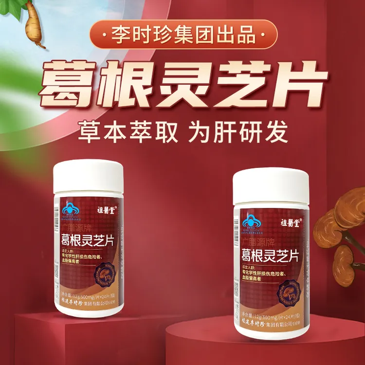 祖医堂李时珍集团葛根灵芝片草本配方浓缩萃取品质保障官方正品