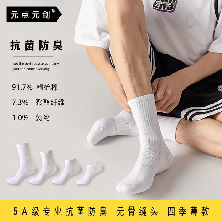 薄款袜子无骨袜抗菌防臭运动袜男士白色短袜高帮长袜春夏中筒棉袜