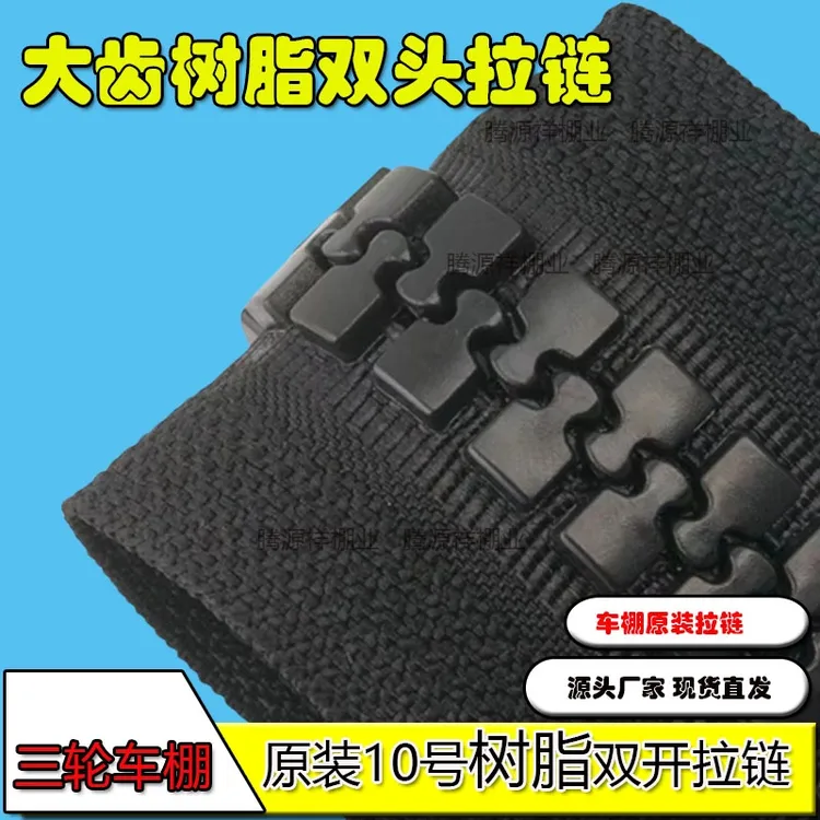电动三轮车棚雨帘遮阳棚帘子内外双拉树脂拉链原装配件双面大拉链