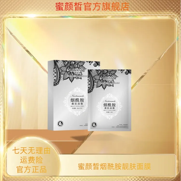 蜜颜皙烟酰胺靓肤面膜4盒