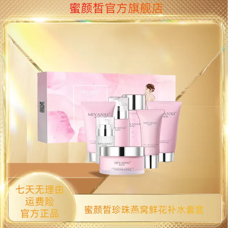 蜜颜皙珍珠燕窝鲜花补水套盒ty