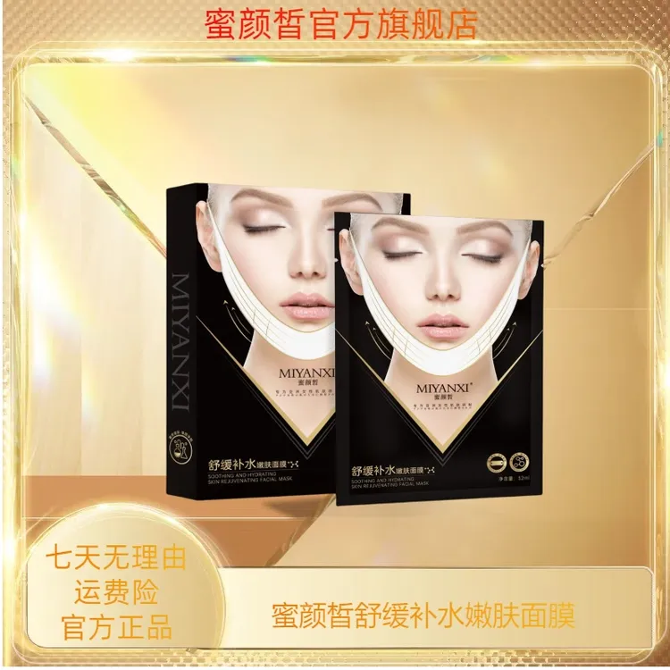 蜜颜皙舒缓补水嫩肤面膜4盒ty