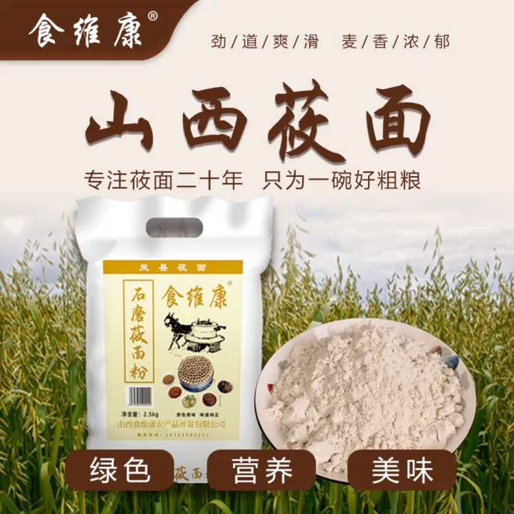 岚县食维康 石磨莜面粉 5/10斤燕麦面