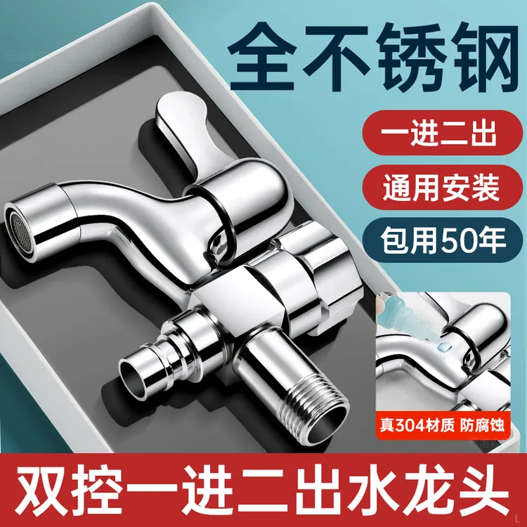 304不锈钢洗衣机水龙头一进二出专用双头双控出水一分二接