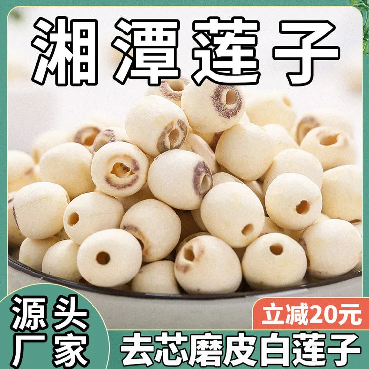 荷忆湖南正宗去芯白莲子500g莲子干货饱满清香粉糯易煮新莲子干货