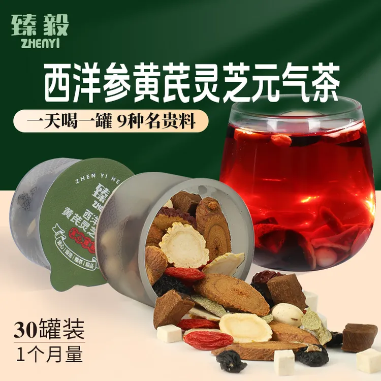 臻毅 西洋参黄芪石斛灵芝元气茶9味草本搭配甄选好料 30罐/盒 B