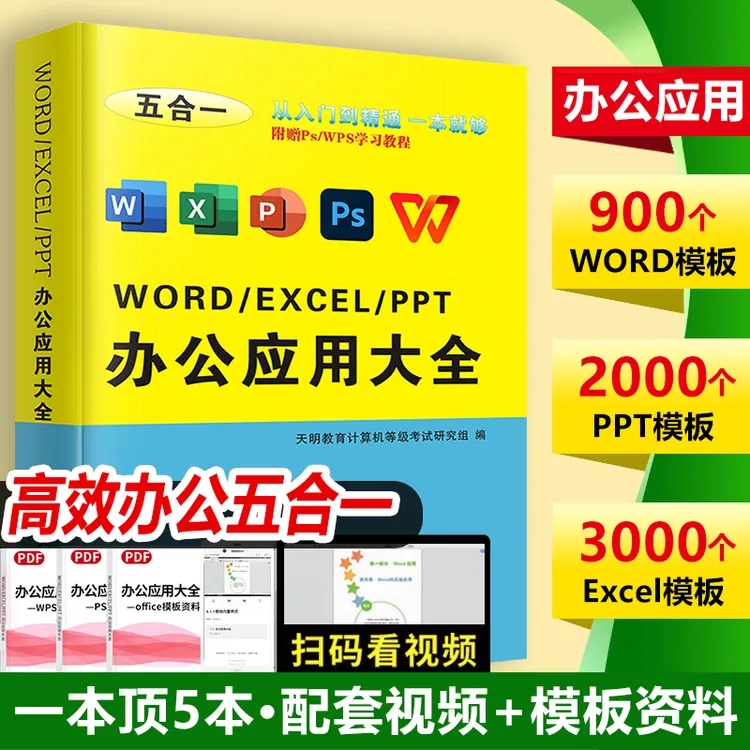 word/excel/ppt/ps/wps/办公应用软件书籍学习教程入门到精通视频
