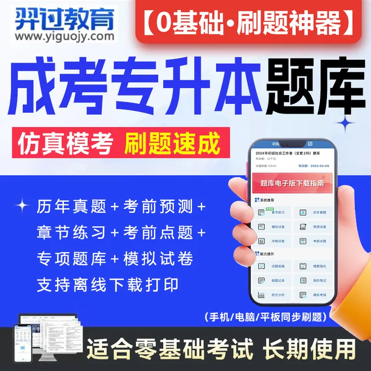 2025年成人高考专升本历年真题库试卷电子版刷题app软件成考
