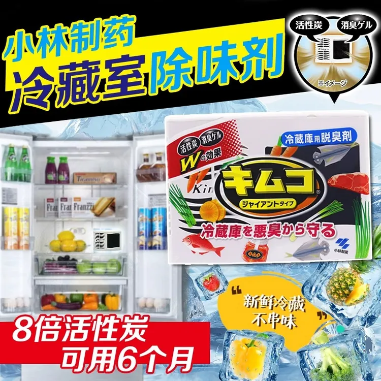【小林制药】冰箱除味剂冷藏室用活性炭除臭剂除异味家用进口品质