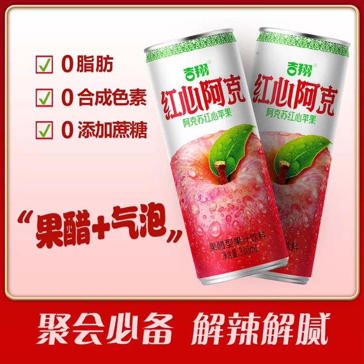 吉翔红心阿克苹果醋饮料解辣解腻清爽气泡水酸甜风味饮品便携