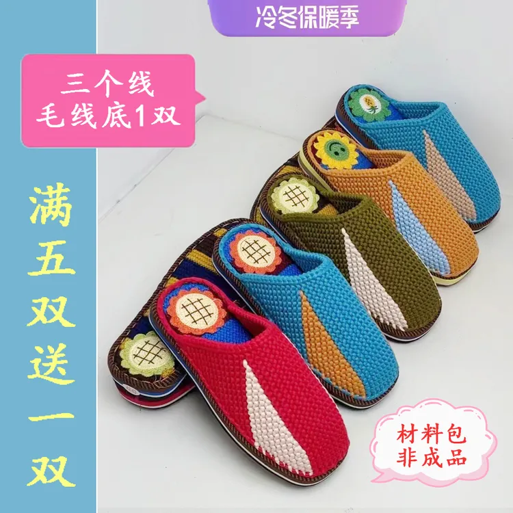 （双色布条线3+1毛线鞋底）套装手工毛线底满五双送一双