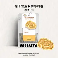 萌蒂MUNDI®️猫狗通用零食冻干系列孢子甘蓝双拼寿司卷