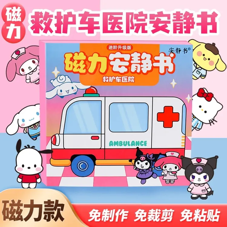 磁力安静书三丽鸥救护车医院 成品diy女孩玩具酒店库洛米磁吸换装