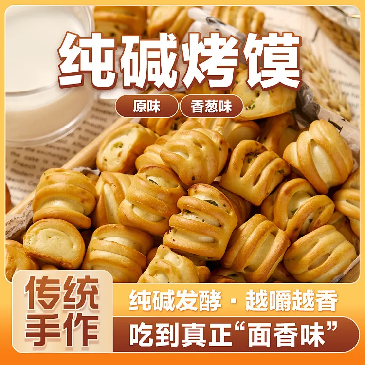 山西特产纯碱烤馍解饿馋网红零食夜宵充饥休闲点心食品小吃