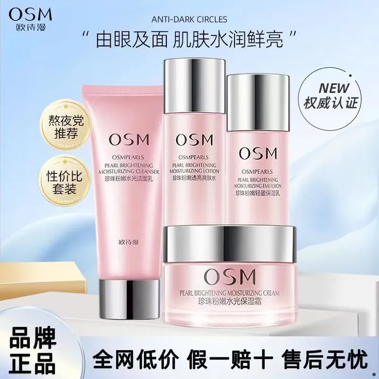 OSM/欧诗漫珍珠粉嫩水光洁面水乳霜单品组合补水透亮洗面奶
