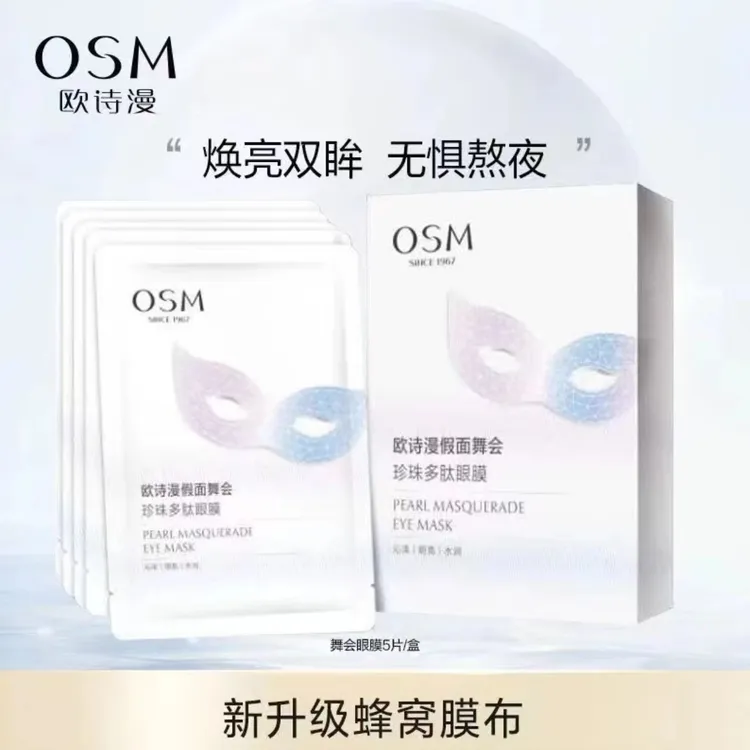 OSM/欧诗漫眼膜假面舞会珍珠多肽眼膜补水保湿沁泽明亮水润