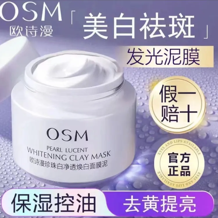 OSM/欧诗漫发光泥膜面膜泥净透焕白面膜深层清洁美白淡斑保湿控油