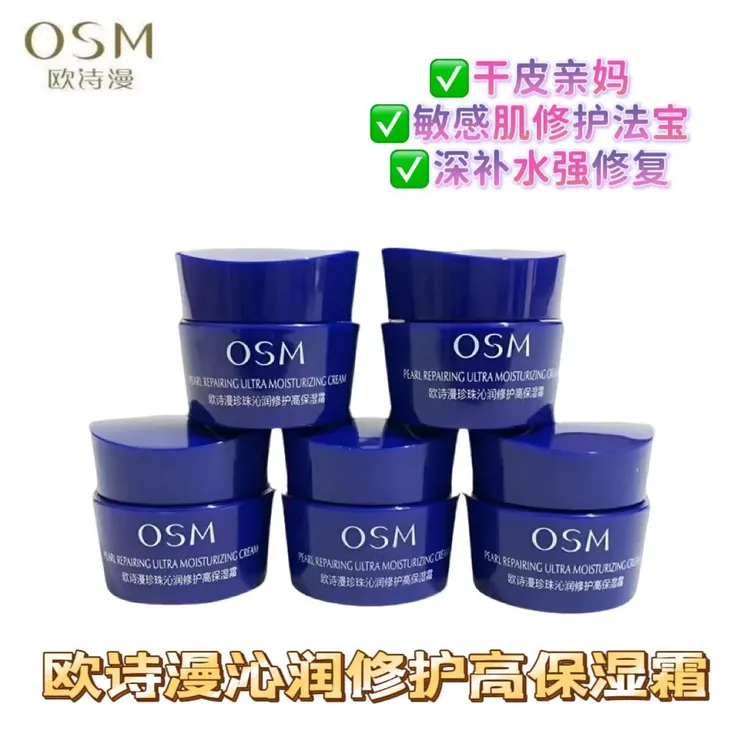 OSM/欧诗漫5瓶8g珍珠沁润修护高保湿霜