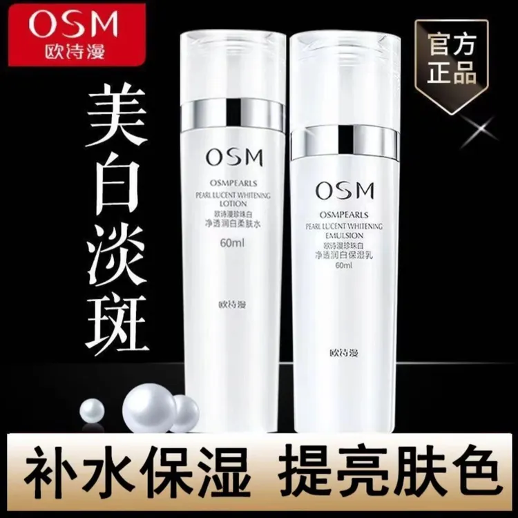OSM/欧诗漫水乳美白保湿水乳组合珍珠白净透润白60ml美白淡斑学生