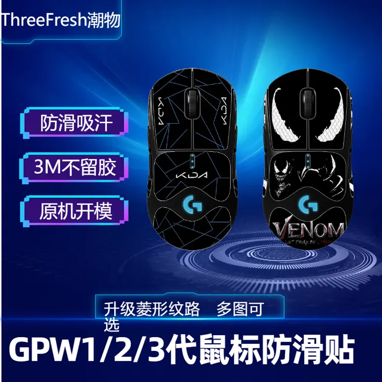 适用于GPW一代狗屁王二代三代GPXS鼠标防滑防汗贴升级菱形纹路贴