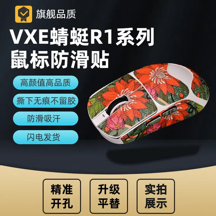 适用于VXE蜻蜓R1/SE/PRO/PROMAX通用鼠标防滑贴全包个性贴膜吸汗