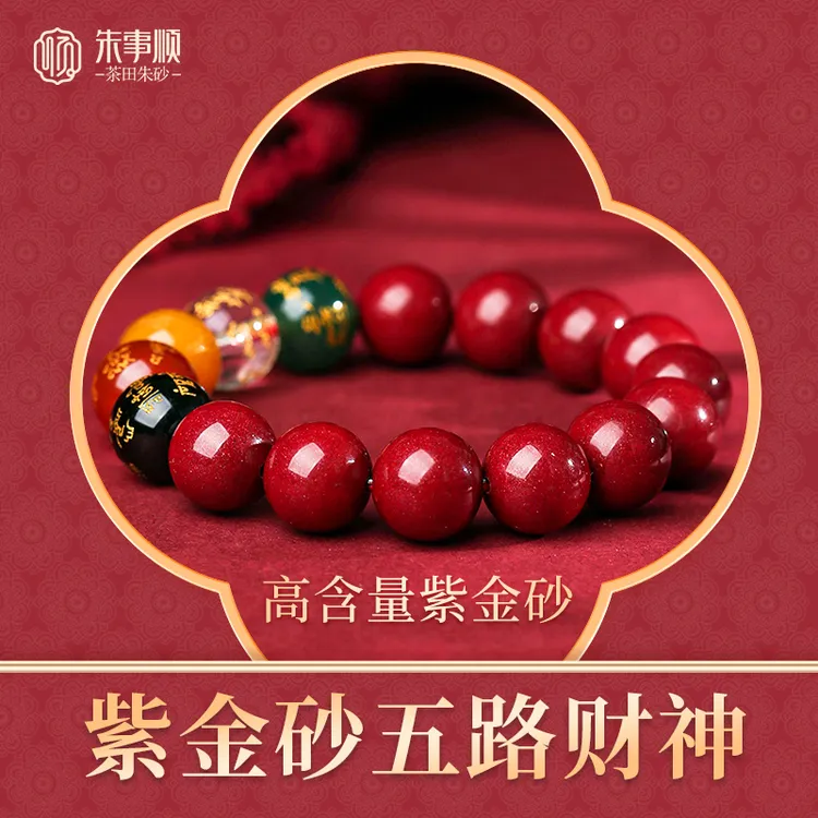 含辰砂工艺品茶田【非遗】工艺朱砂紫金砂五路财神手串