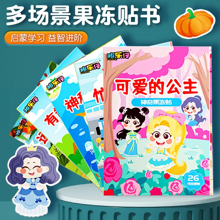 趣味果冻贴纸书儿童女孩玩具0-3到6岁宝宝贴贴画反复粘贴公主贴纸