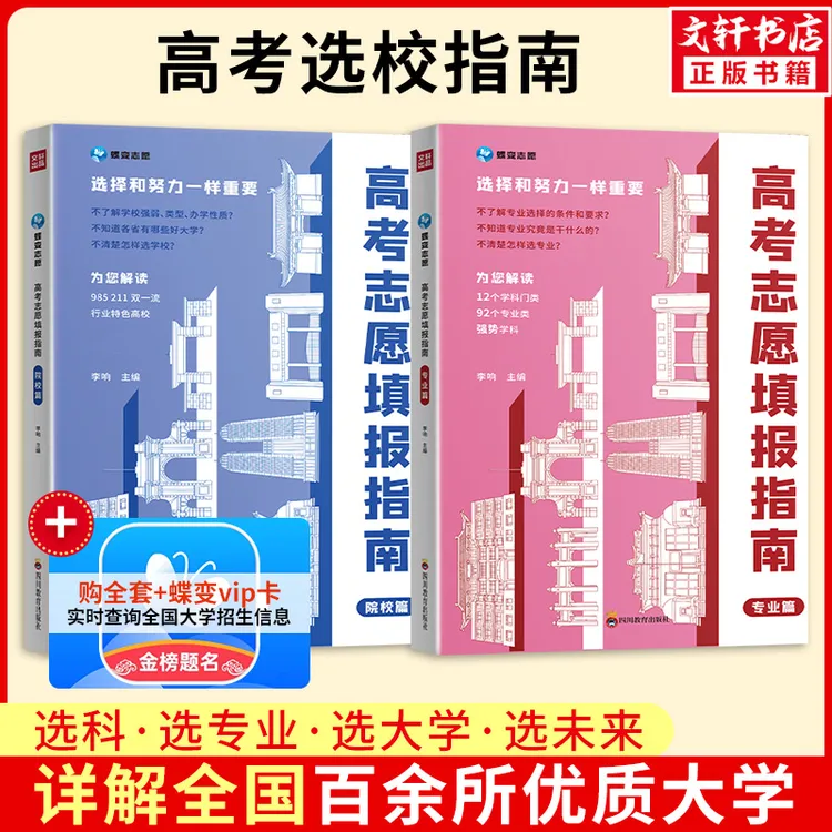 【文轩】蝶变高考志愿填报指南 院校篇+专业篇  手把手教你填报志愿