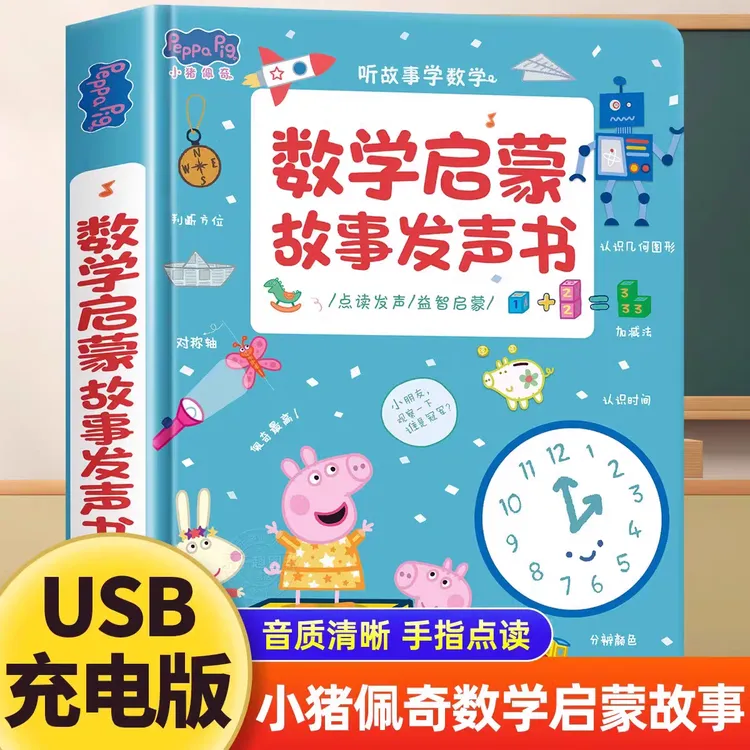 小猪佩奇数学启蒙幼儿学习机宝宝发声益智故事启蒙有声早教点读书