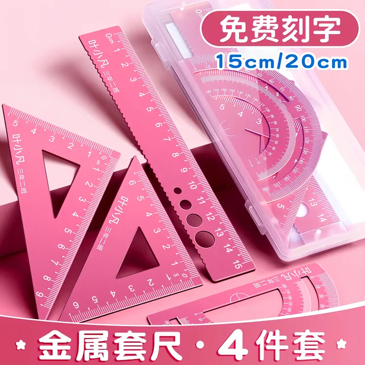【私人定制】加厚合金材质小学生专属学习四件套尺免费刻公式刻名字