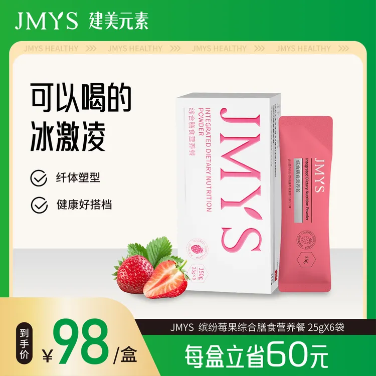 【热销】建美元素缤纷莓果味奶昔膳食营养餐能量美味健康冲泡早餐