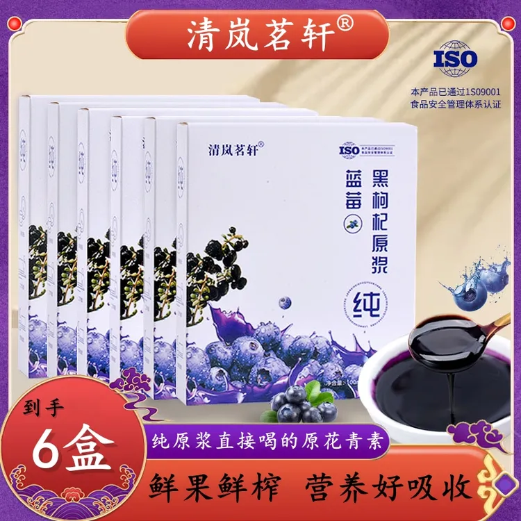【清岚茗轩】蓝莓黑枸杞原浆 鲜果鲜榨 大自然的花青素