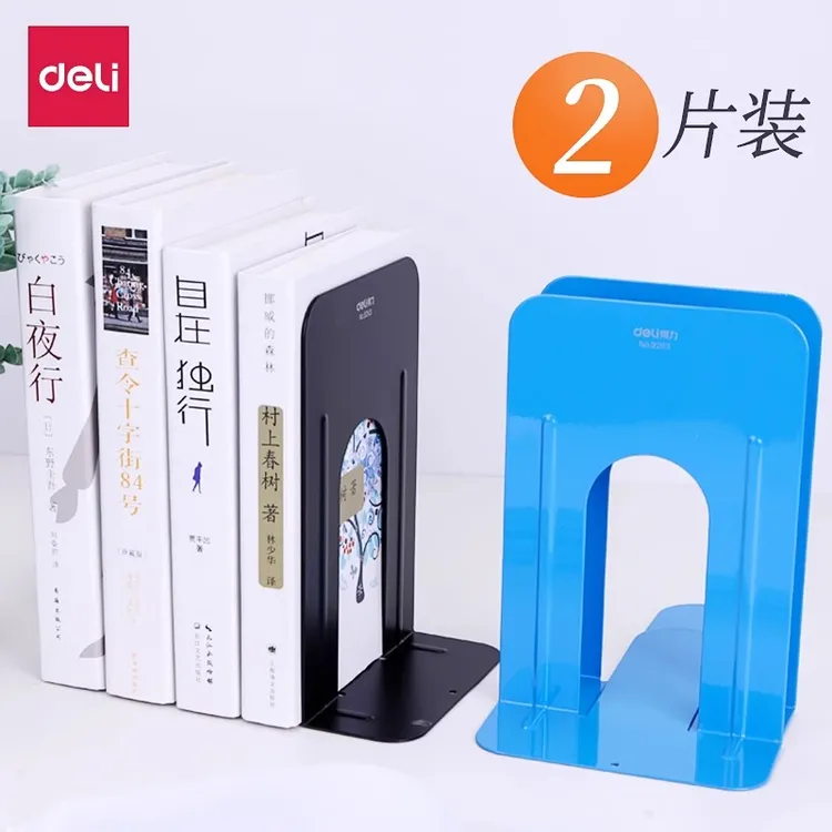 得力书立书挡板金属书立架书靠办公创意小大号铁书立学生用书夹板