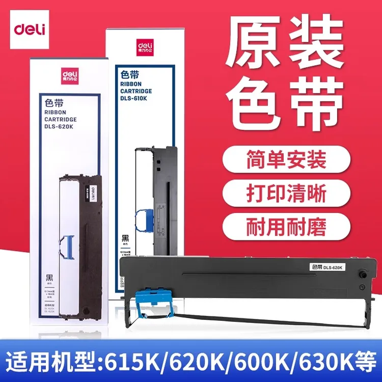 得力原装针式打印机色带600K适用DE-620K/DB-615KII-DL-630KII等