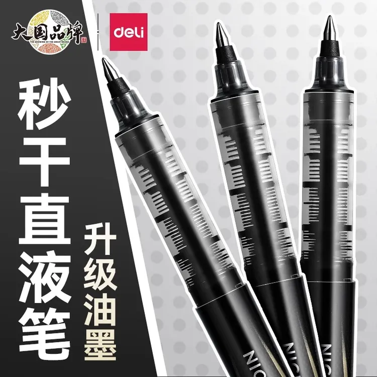 得力直液笔中性笔走珠笔速干学生全针管碳素笔签字笔黑考试专用笔