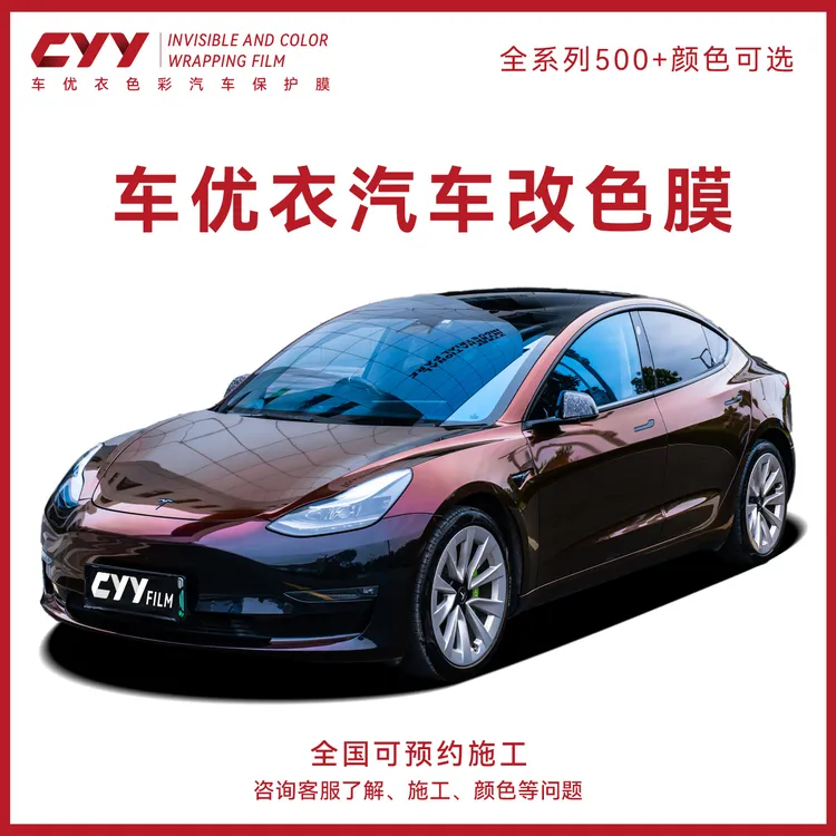 CYY车优衣【优级】品质汽车改色膜
