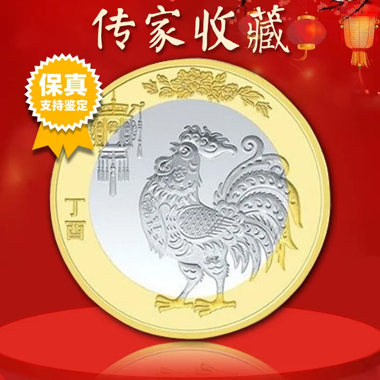 法定货币鸡年纪念币 二鸡 2017年鸡年生肖纪念币 真空评级版