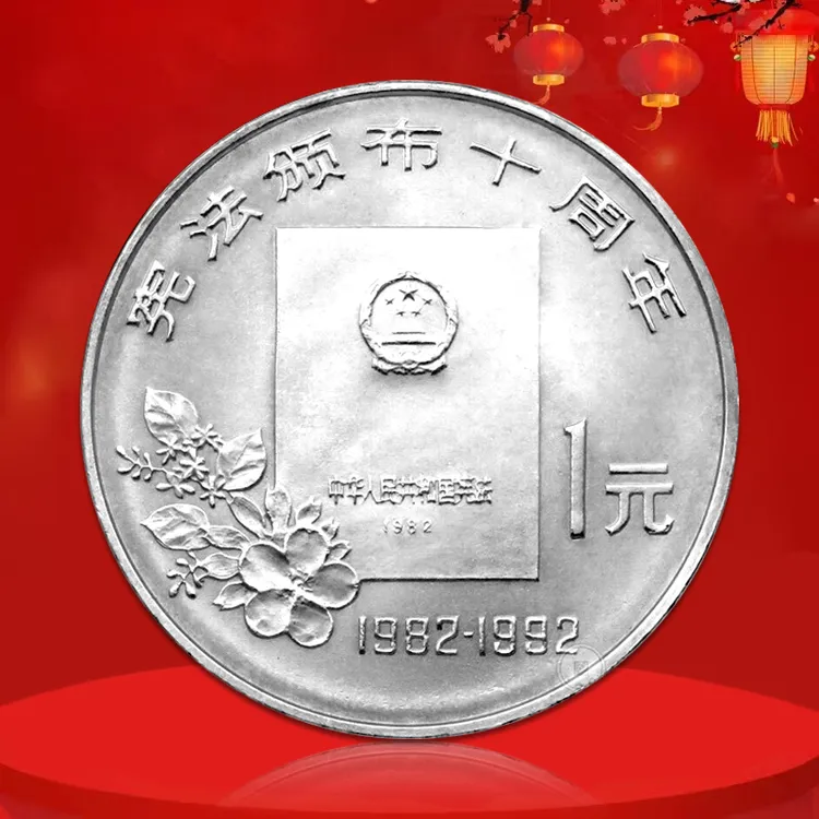 法定货币宪法颁布十周年纪念币 1992年发行 真空评级版