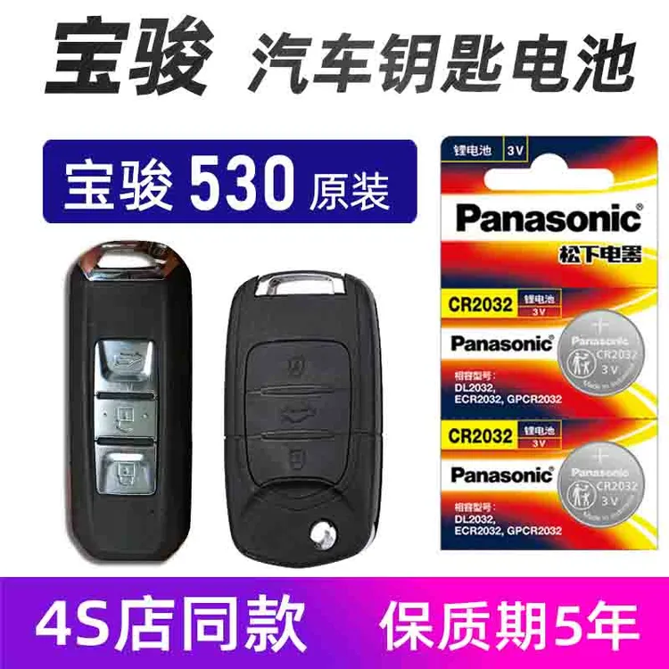 宝骏530汽车钥匙电池原装通用五菱宝骏310w 530车遥控器电池电子