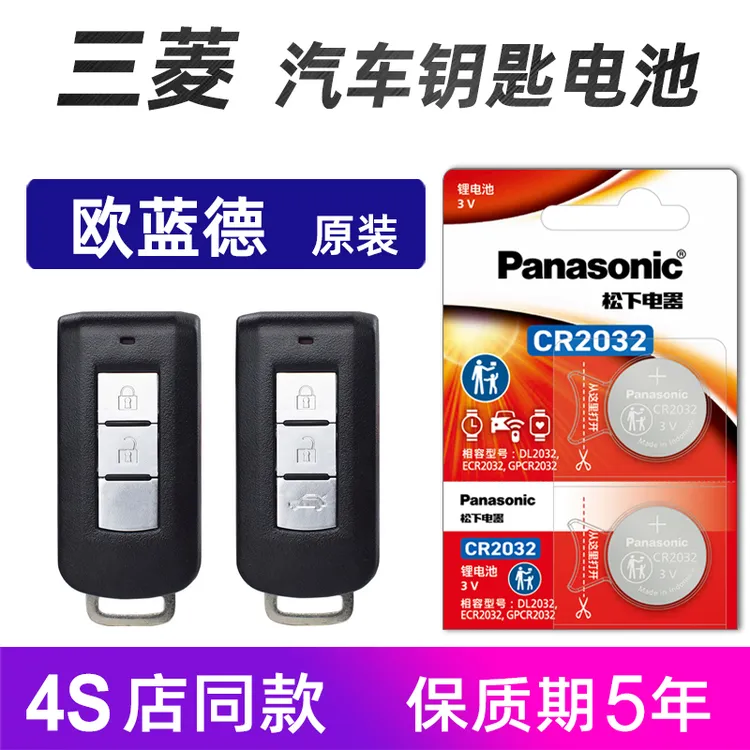 广汽三菱欧蓝德汽车钥匙遥控器电池原装进口16 17 18年19 2021款