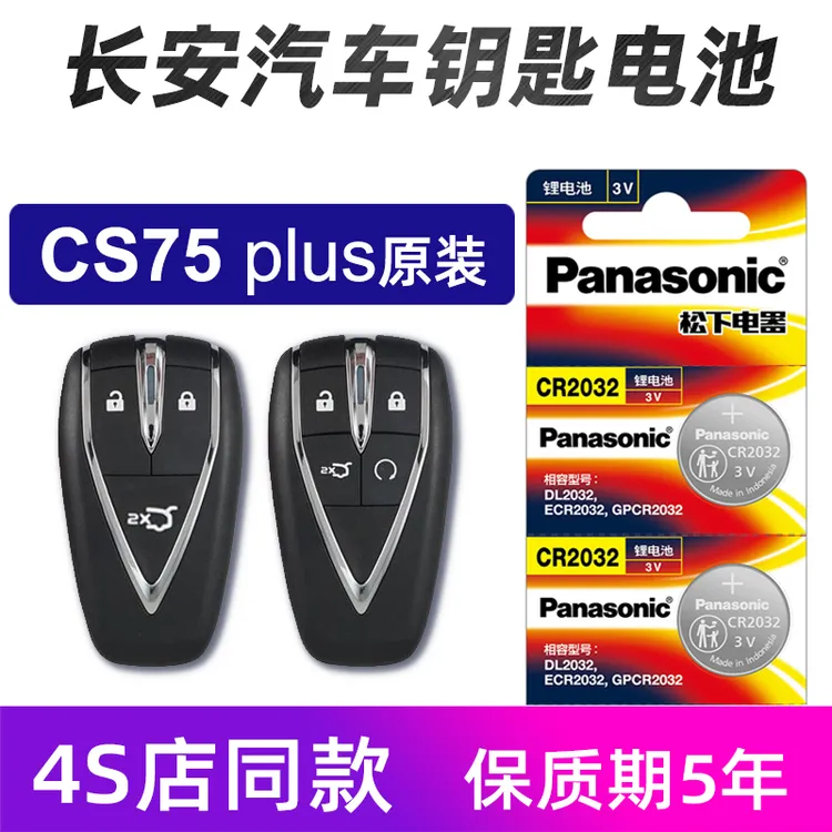 长安二代CS75 PLUS汽车钥匙电池第三代cs75车遥控器电池原装松下