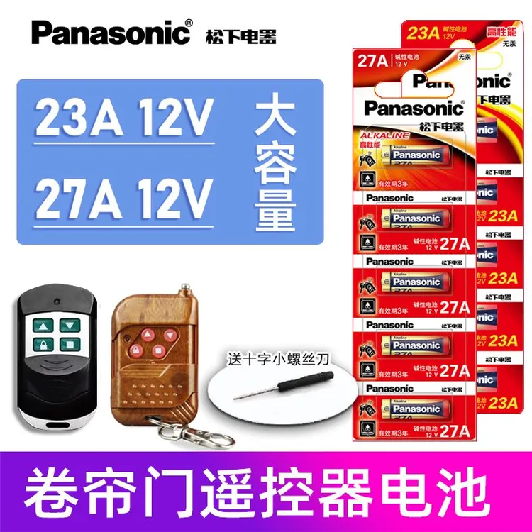 松下23A12V电池电动闸门铃钥匙车库卷帘门遥控器电池子小号27a12v