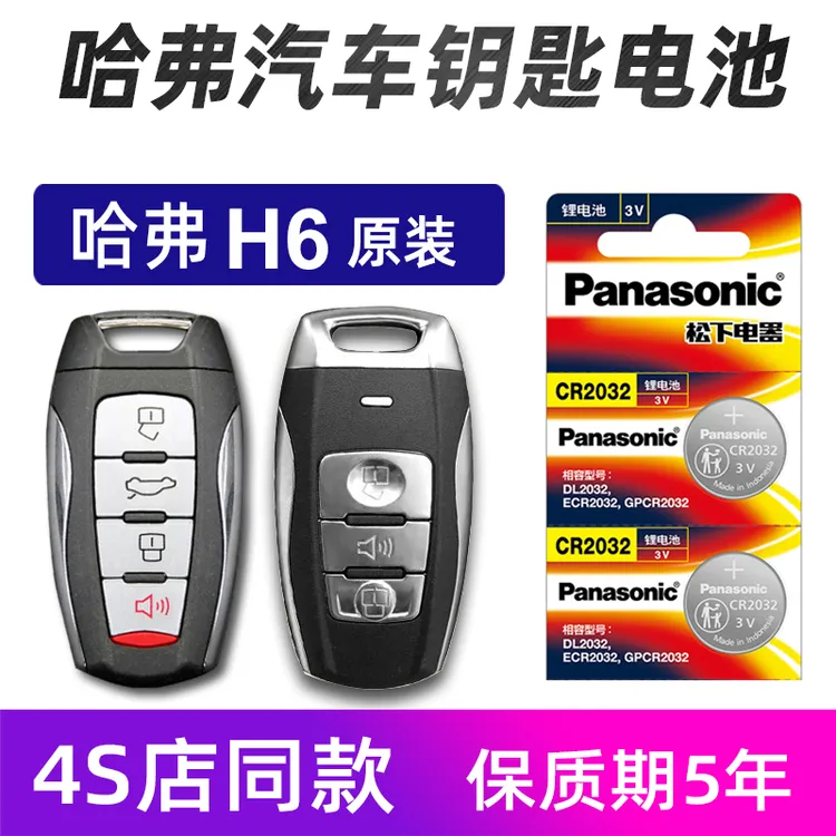 哈弗原装H6 H2SH4H5F5F7H7哈佛遥控器汽车钥匙纽扣电池子专用2032