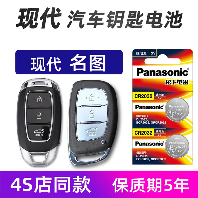 现代名图汽车钥匙电池原装朗动胜达名图车遥控器电池松下原厂耐用